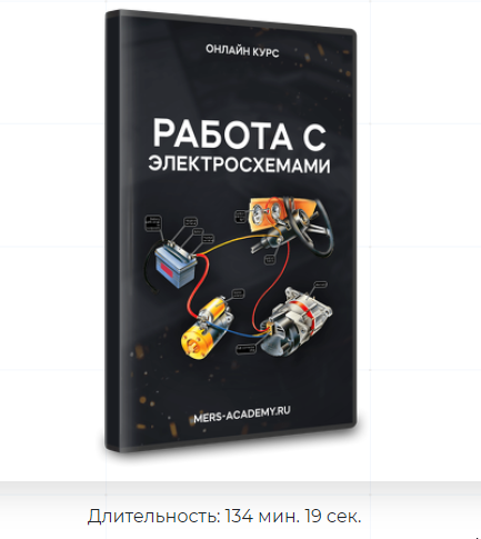 [Mers Academy] Работа с электросхемами (Владислав Казмирук)