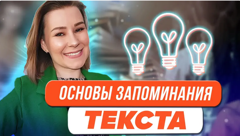 [Первое сентября] Основы запоминания текста (Виктория Мусатова)