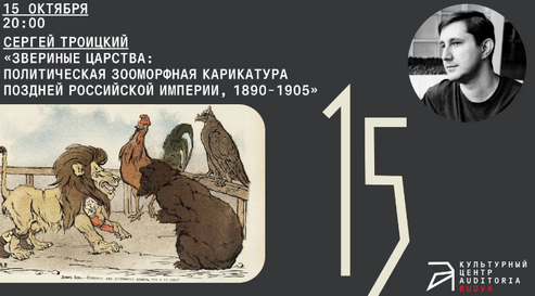[Архэ] Звериные царства: политическая зооморфная карикатура поздней Российской империи 1890-1905 (Сергей Троицкий)