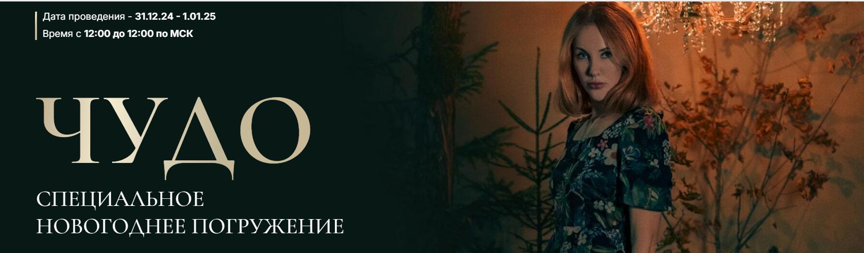 Чудо. Новогоднее погружение (Марьяна Романова)