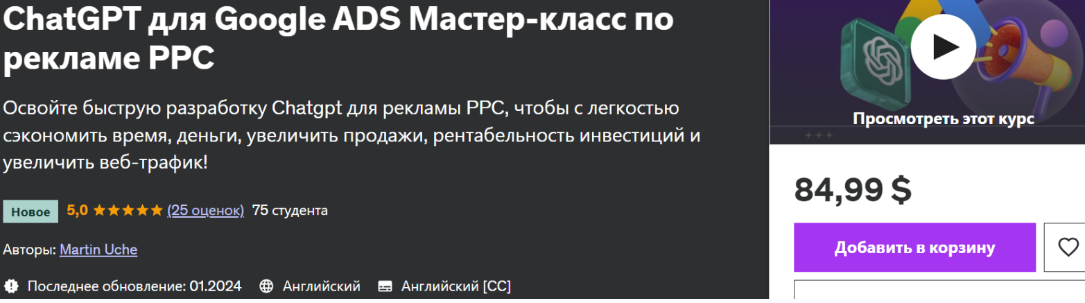 [udemy] ChatGPT для Google ADS Мастер-класс по рекламе PPC (Martin Uche)