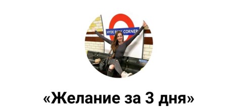 Техника Желание за 3 дня (Галина Микульчик)