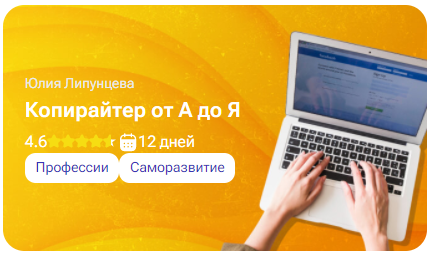 [tutorplace] Копирайтер от А до Я (Юлия Липунцева)