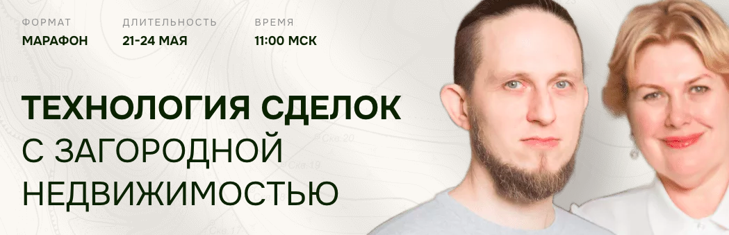 Технология сделок с загородной недвижимостью 2024. Тариф Профи (Олеся Бухтоярова, Константин Каупуш)