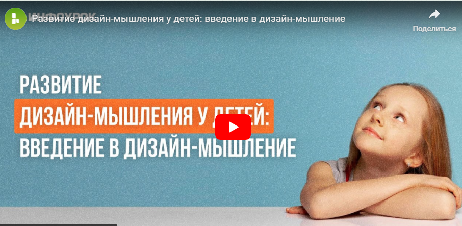 [Инфоурок] Развитие дизайн-мышления у детей: введение в дизайн-мышление (Ольга Городенская)