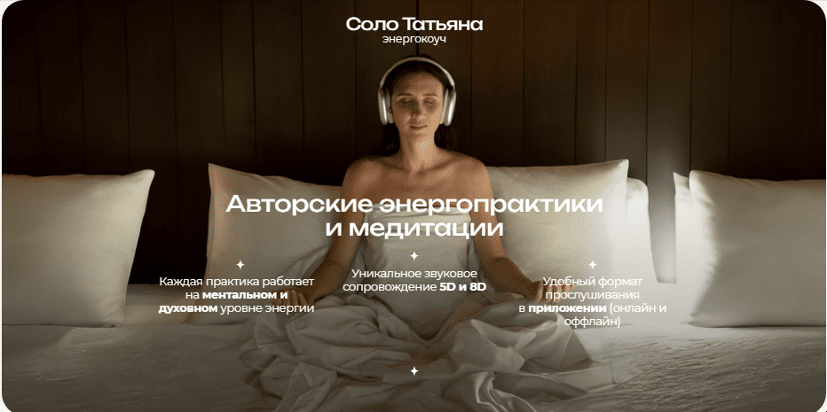 Освобождение от стресса и тревожности 5D (Татьяна Соло)