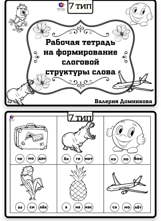 Рабочая тетрадь по слоговой структуре слова 7 тип (Валерия Домникова)
