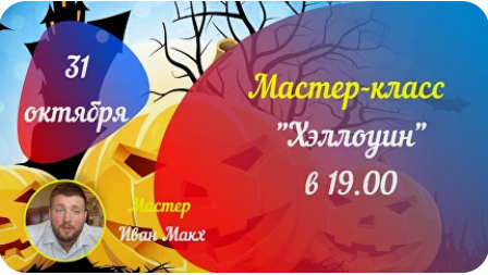[Аратрон] Хэллоуин 2024 (Иван Макх)