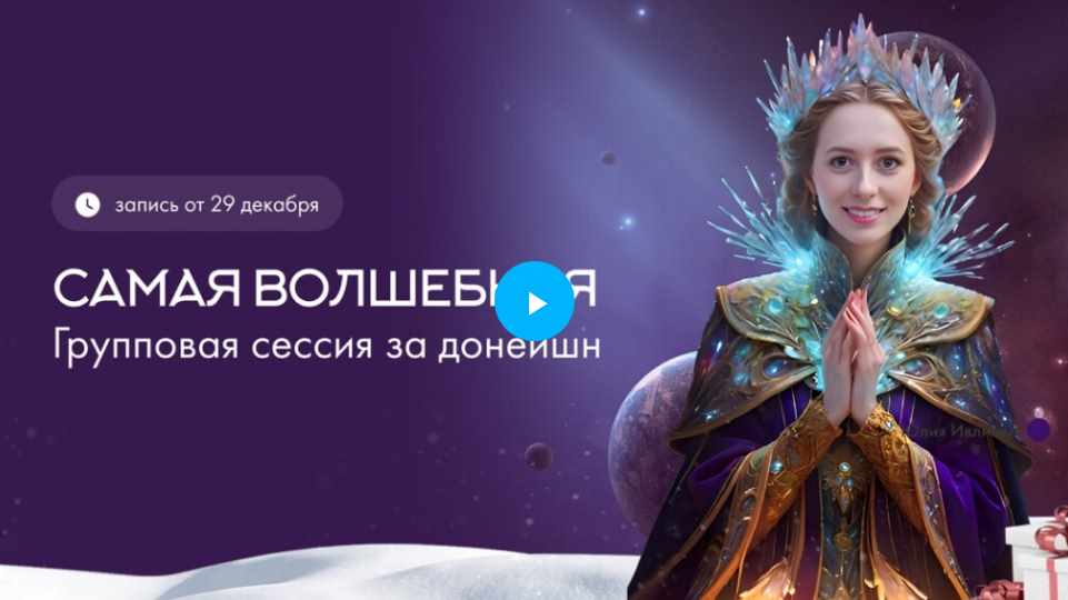 Групповая сессия 29.12.24 (Юлия Ивлиева)
