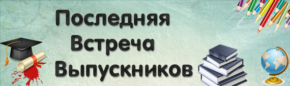 [kvest-doma] Сценарий детского квеста. Последняя встреча выпускников