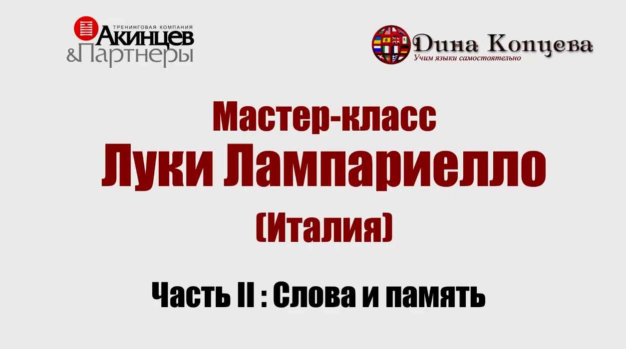 Мастер-класс Луки Лампариелло. Часть 2 Слова и память (Luca Lampariello, Лука Лампарьелло)