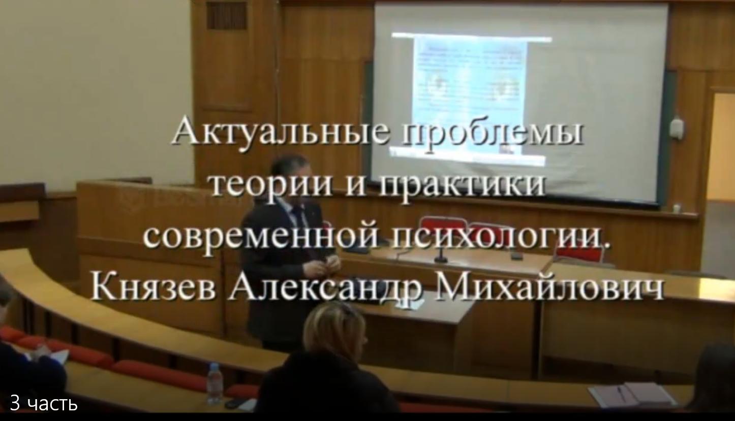 Актуальные проблемы теории и практики современной психологии. 3 часть (Александр Князев)