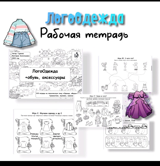 [Defectology] ЛогоОдежда. Рабочая тетрадь (Виктория Гуренко)