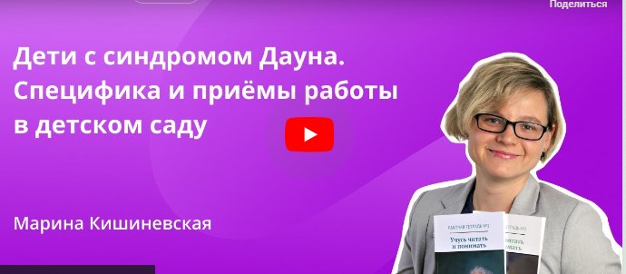 [Инфоурок] Дети с синдромом Дауна. Специфика и приёмы работы в детском саду (Марина Кишиневская)