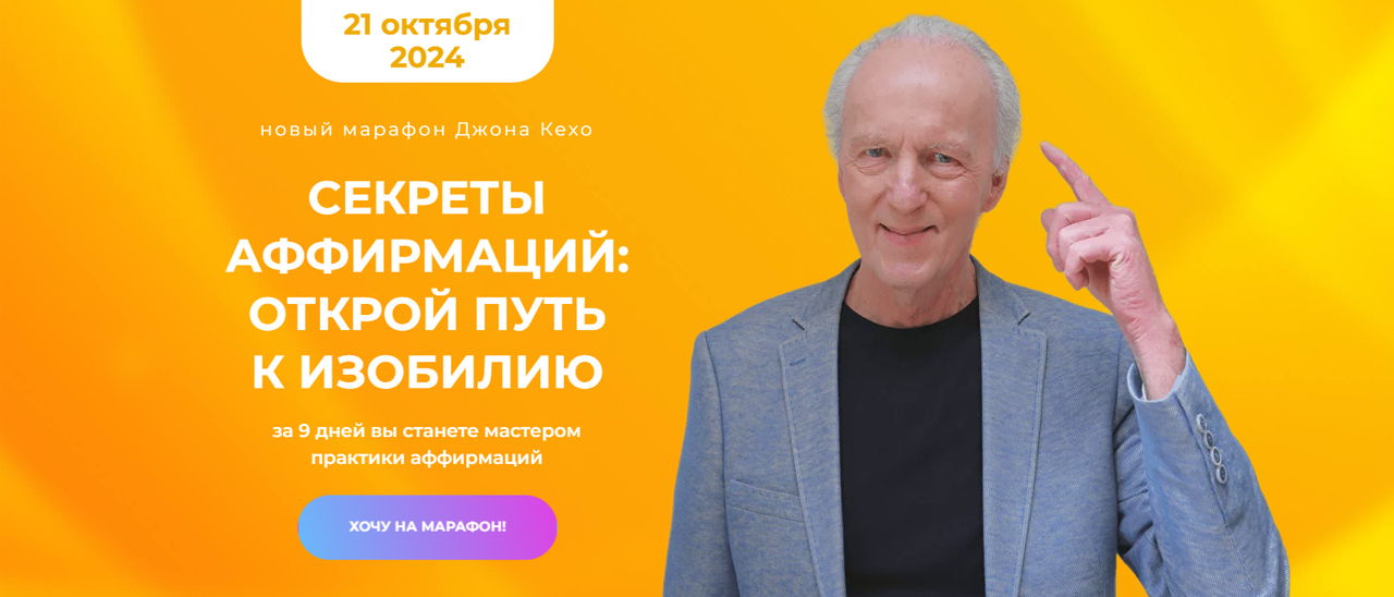 Секреты аффирмаций: открой путь к изобилию. Новый марафон (Джон Кехо)