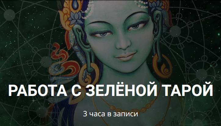 [Школа научной магии] Работа с Зелёной Тарой (Кирилл Гурин)
