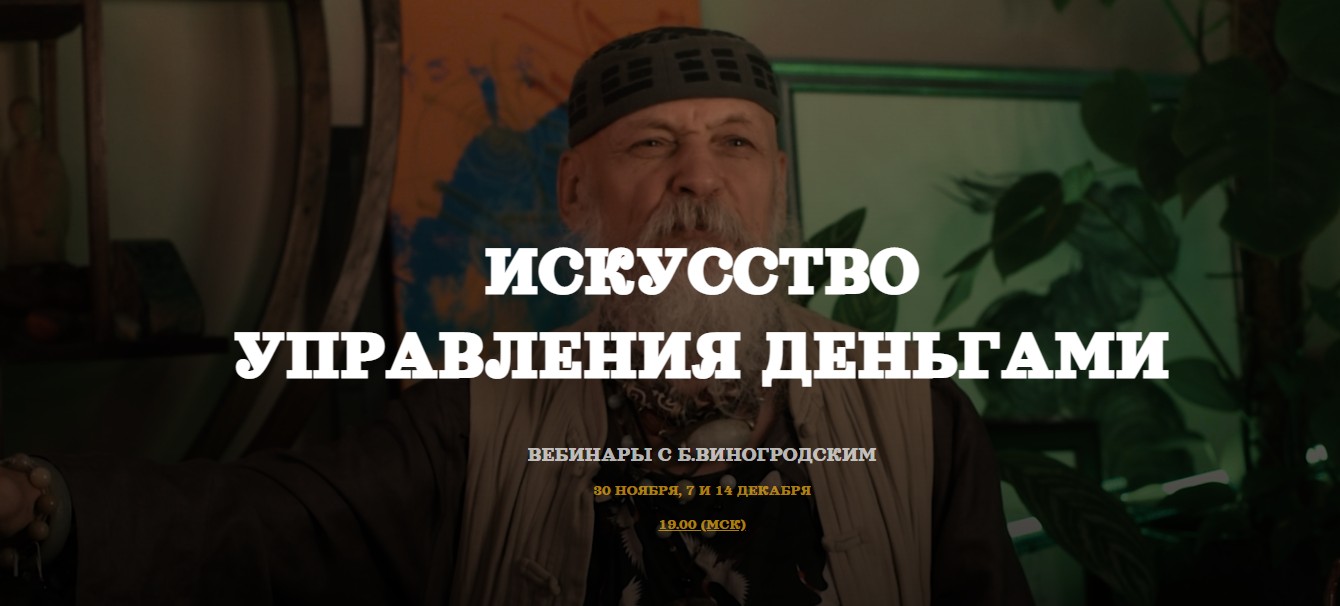 Деньги как искусство управления (Бронислав Виногродский)