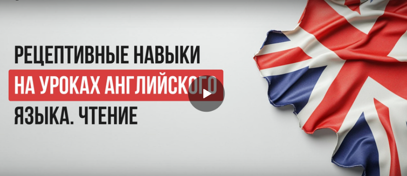 [Инфоурок] Рецептивные навыки на уроках английского языка. Чтение (Ксения Петраковская)