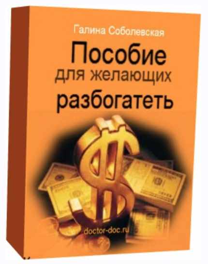 Пособие для желающих разбогатеть (Галина Соболевская)