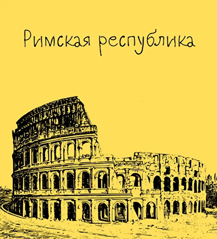 [Таким путем] Древний Рим. 2. Римская республика (Константин Михайлов)