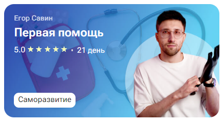 [tutorplace] Первая помощь (Егор Савин)