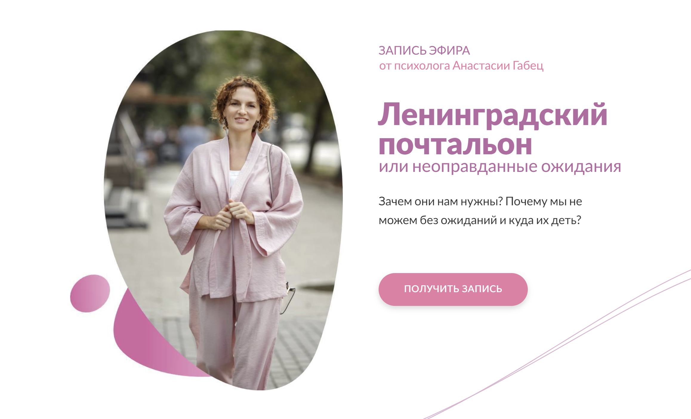 Ленинградский почтальон или неоправданные ожидания (Анастасия Габец)