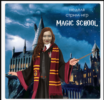 [Magic School] Стрим-игры (Дарья Погорелова)
