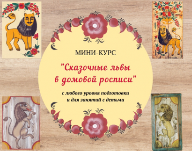 Сказочный лев в домовой росписи (Зинаида Голубева)