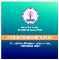 2 этап восстановления здоровья. Расслабление. Мотивация (Татьяна Сахарчук)