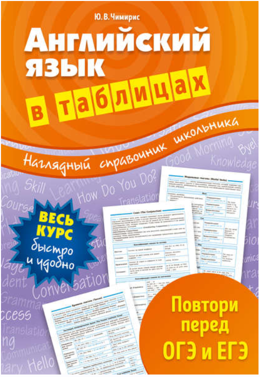 Английский язык в таблицах (Юлия Чимирис)