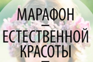 Марафон Естественная красота - 3. Как раскрыть свою красоту на 100% без особых усилий (Яна Горбовская, Марина Матти), фото 1 из 1.