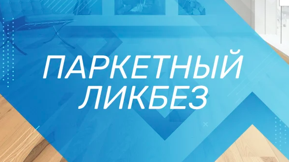 [Просто Ремонт] Паркетный ликбез (Андрей Кирик)