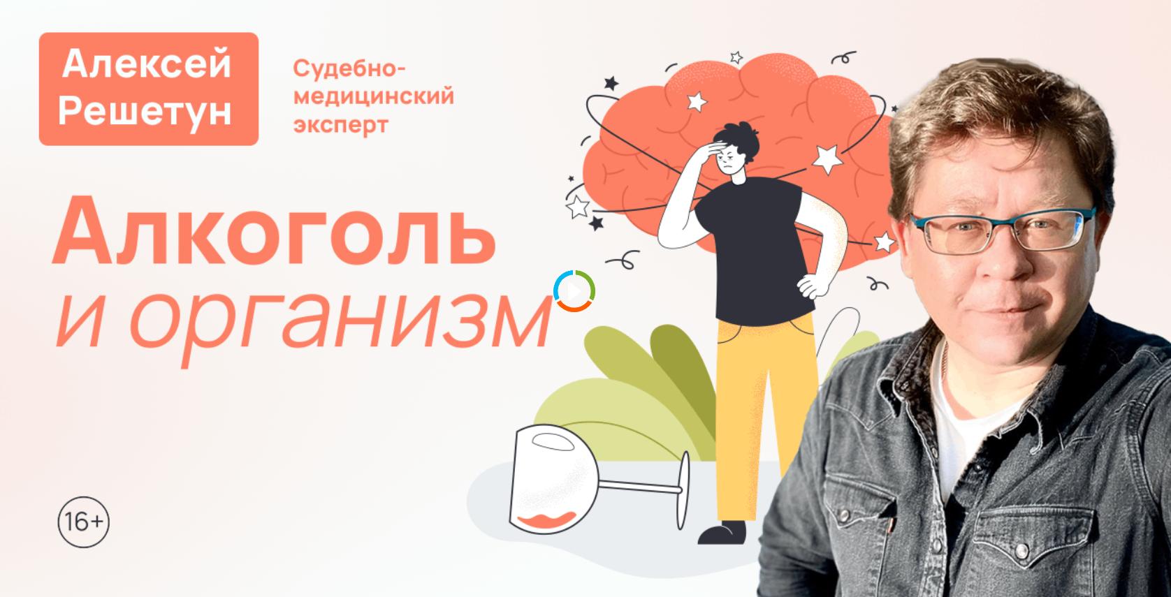 [MedioModo] Алкоголь и организм (Алексей Решетун)