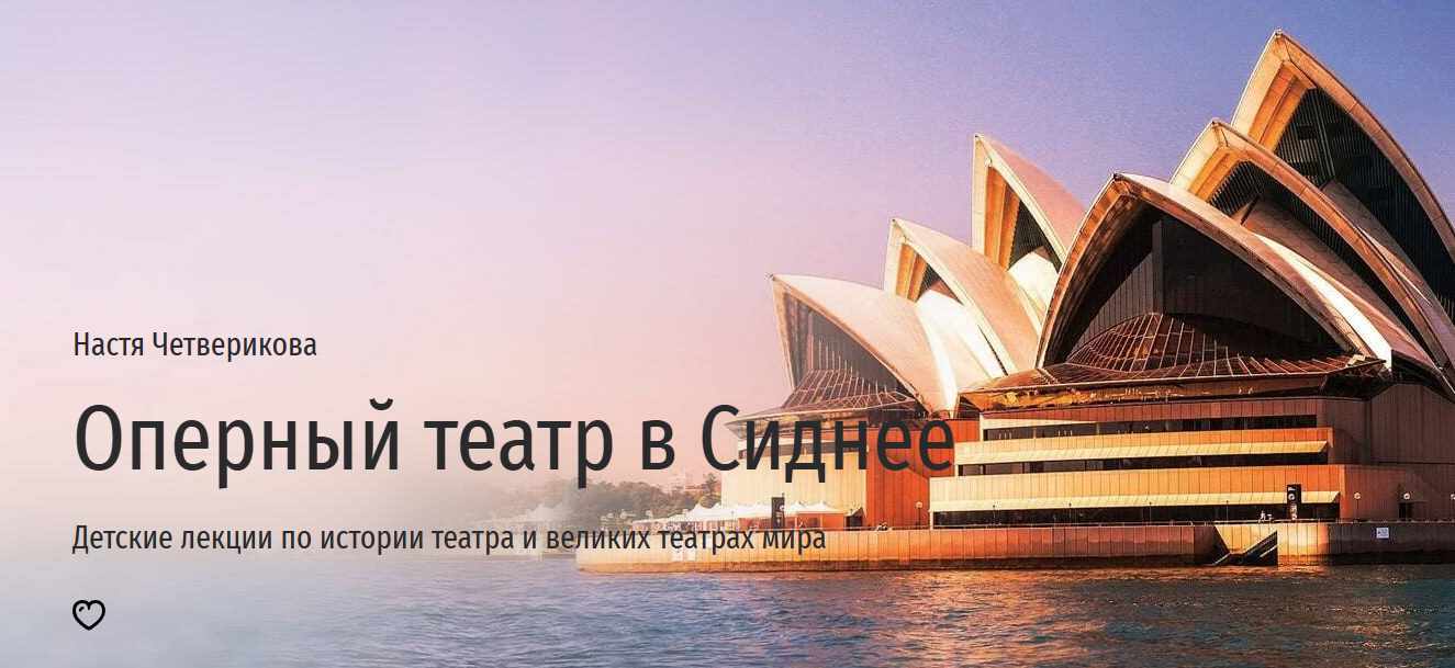 Оперный театр в Сиднее (Анастасия Четверикова)
