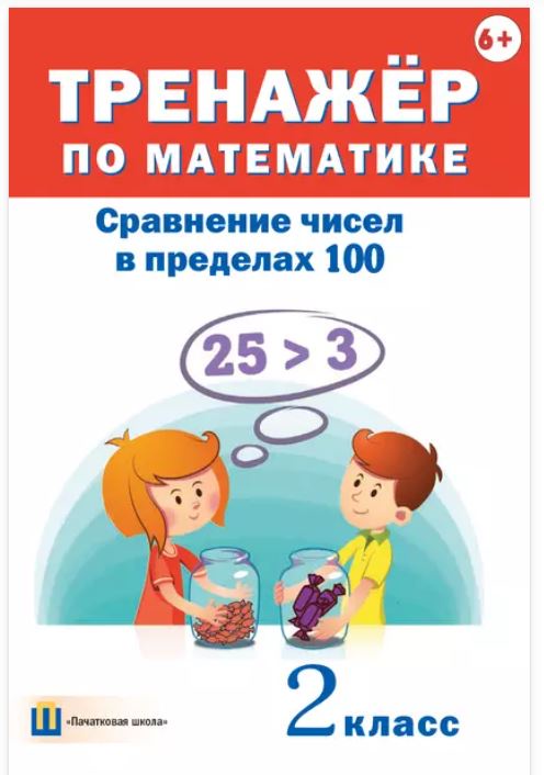 Тренажёр по математике. Сравнение чисел в пределах 100. 2 класс (Дмитрий Овчаров)