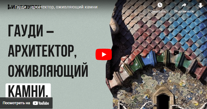 [Инфоурок] Гауди – архитектор, оживляющий камни (Юлия Карпачева)