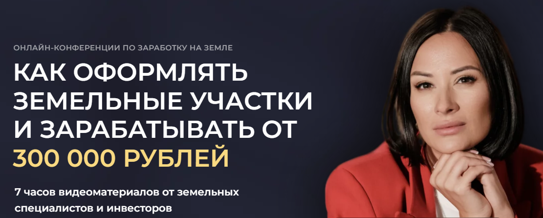 Как оформлять земельные участки (Юлия Толстихина)