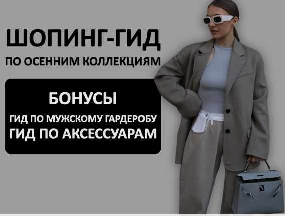 [Школа Шопинга] Шопинг-гид по осенним коллекциям 2024. Иностранные бренды + Российские бренды (Татьяна Тимофеева), фото 1 из 1.