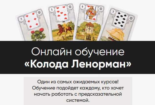 Колода Ленорман. Тариф С уроком по моделированию (Марина Вайн)