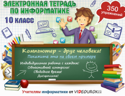 [Videouroki] Электронная тетрадь по информатике 10-11 класс