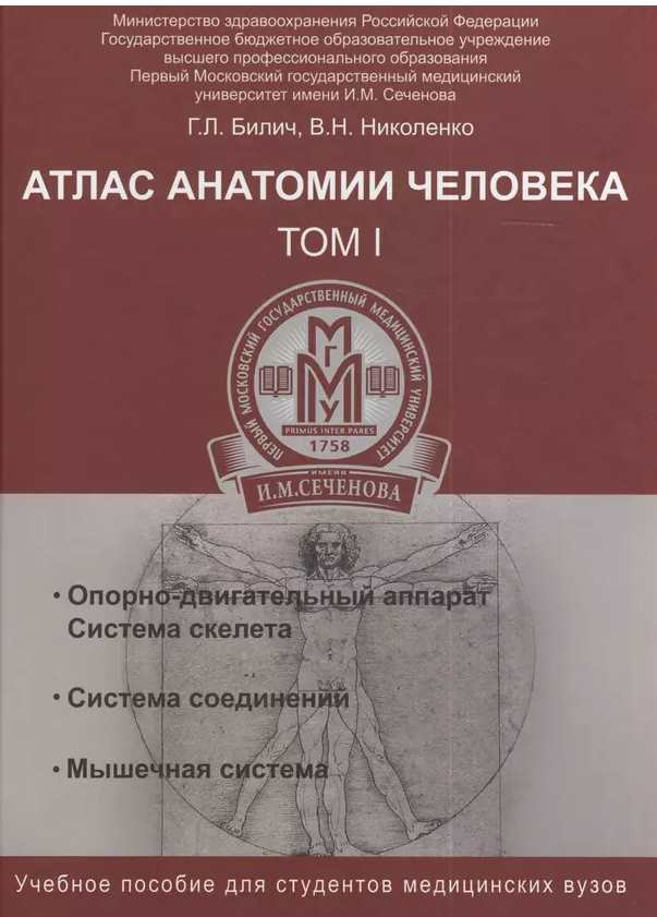 Атлас анатомии человека. Том 1 (Габриэль Билич)