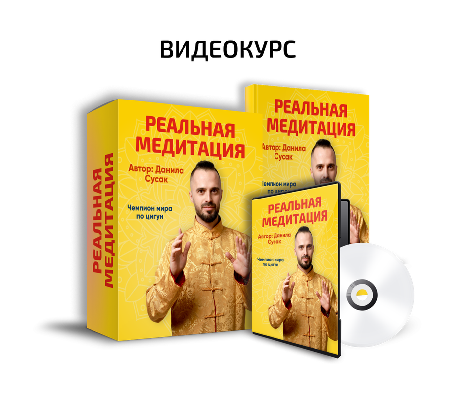 Реальная медитация (Данила Сусак)