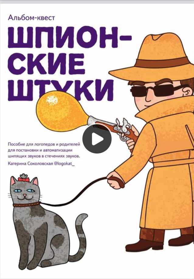 Альбом-квест Шпионские штуки (Катерина Соколовская)