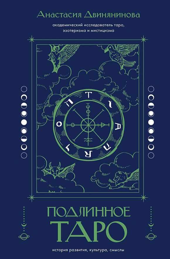 Подлинное Таро: история развития, культура, смыслы (Анастасия Двинянинова)
