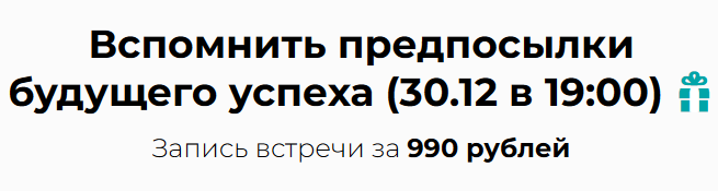 Вспомнить предпосылки будущего успеха. Запись встречи (Михаил Пелехатый)