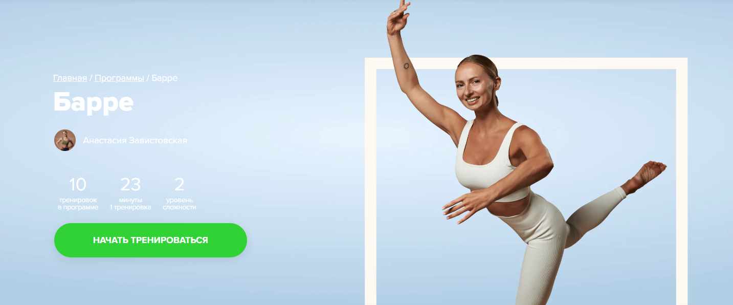 [Fitstars] Барре (Анастасия Завистовская)