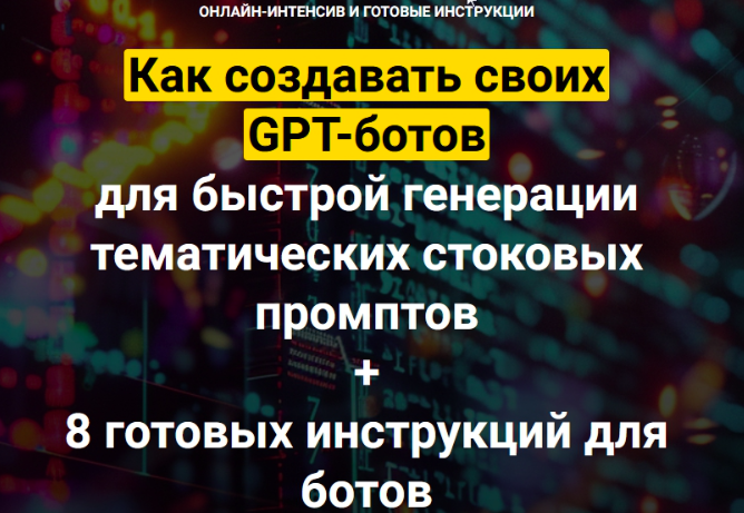 Как создавать своих GPT-ботов для быстрой генерации тематических стоковых промптов (Вадим Закиров)