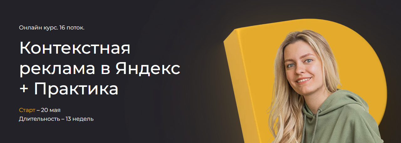 Контекстная реклама в Яндекс + Практика. 16 поток. Тариф Самостоятельный (Полина Бондарева)