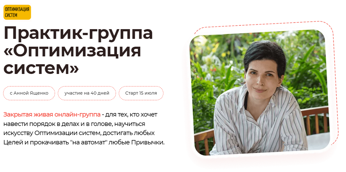Практик-группа Оптимизация систем (Анна Ященко)