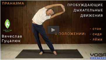 [Yoga Masters] Пробуждающие дыхательные движения (Вячеслав Гуцалюк)